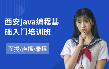 西安java编程基础入门培训班