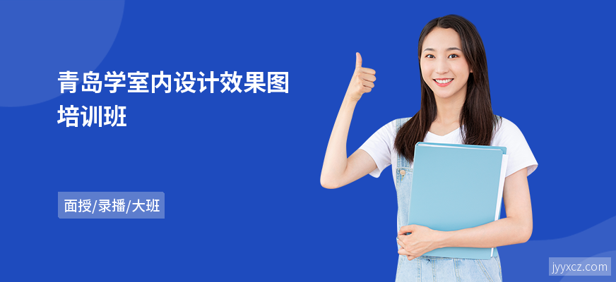 青岛学室内设计效果图培训班