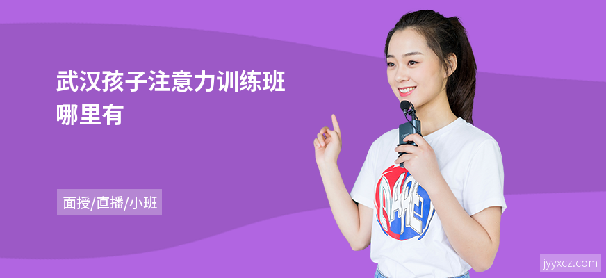 武汉孩子注意力训练班哪里有