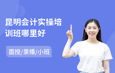 昆明会计实操培训班哪里好