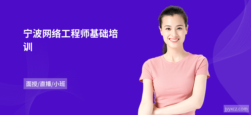 宁波网络工程师基础培训