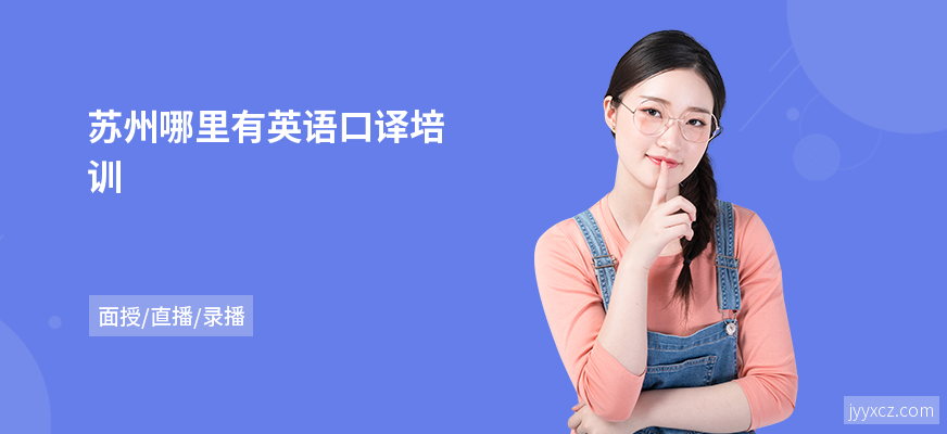 苏州哪里有英语口译培训