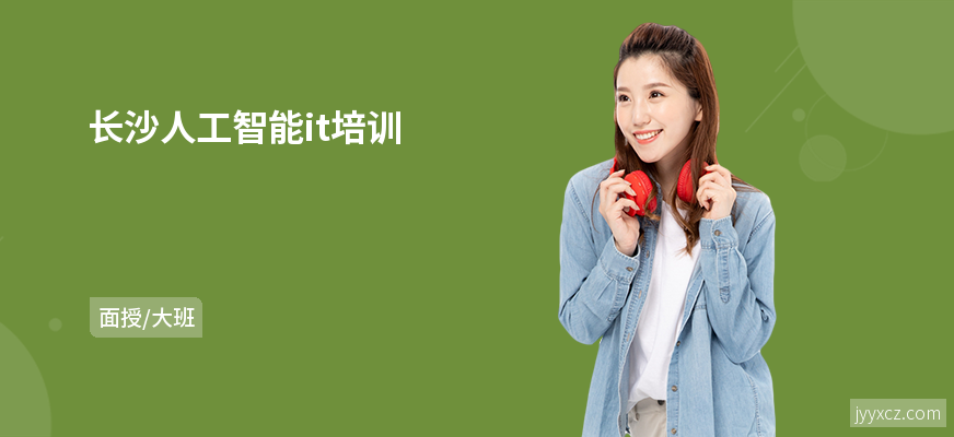 长沙人工智能it培训
