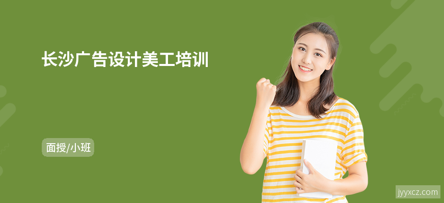 长沙广告设计美工培训