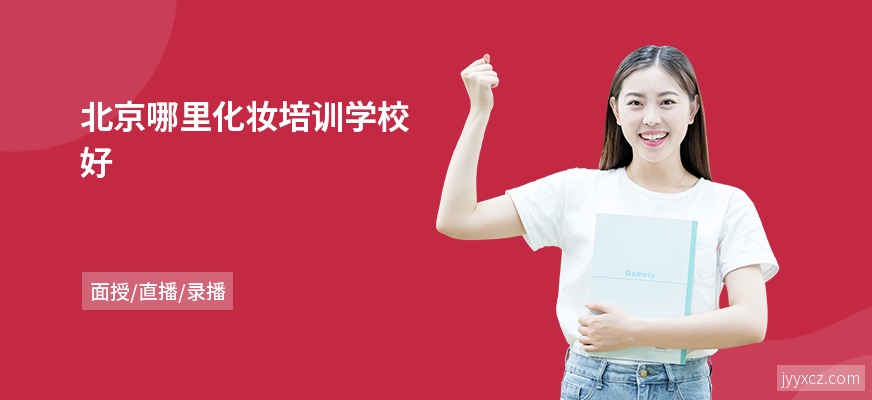 北京哪里化妆培训学校好