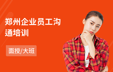 郑州企业员工沟通培训(员工工作态度培训)