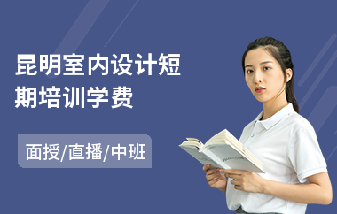 昆明室内设计短期培训学费(学室内设计哪个培训学校好)