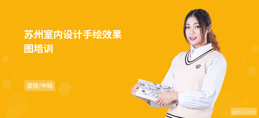 苏州室内设计手绘效果图培训