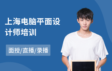 上海电脑平面设计师培训(附近电脑平面设计培训班)