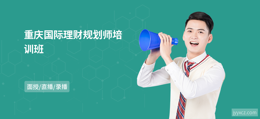 重庆国际理财规划师培训班
