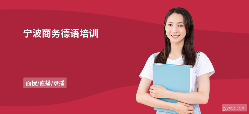 宁波商务德语培训