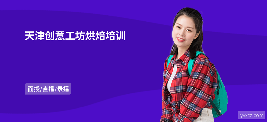 天津创意工坊烘焙培训