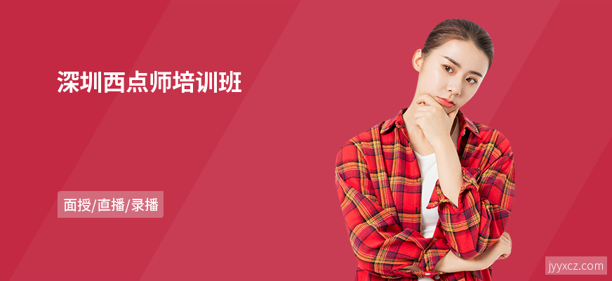 深圳西点师培训班