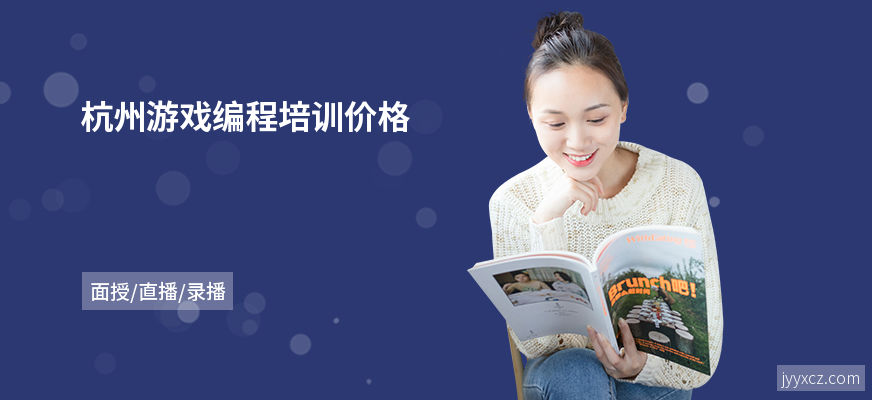 杭州游戏编程培训价格