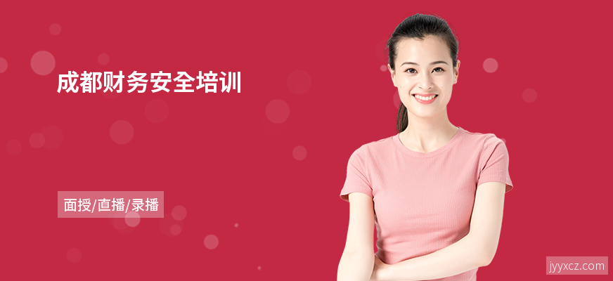 成都财务安全培训