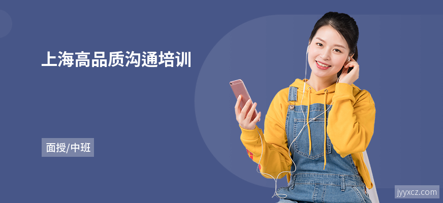上海高品质沟通培训