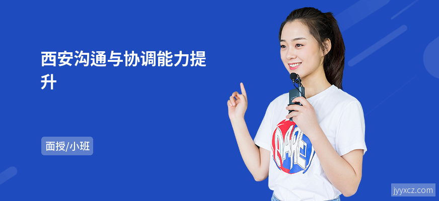 西安沟通与协调能力提升