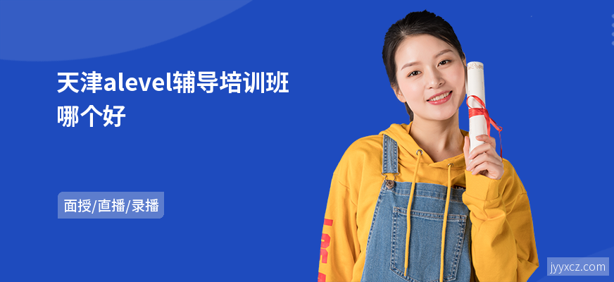 天津alevel辅导培训班哪个好
