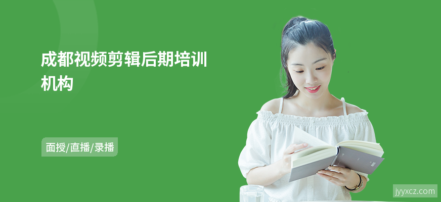 成都视频剪辑后期培训机构