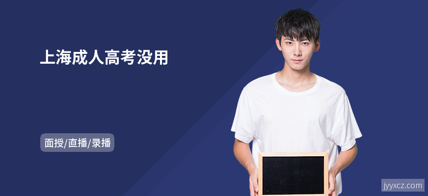 上海成人高考没用