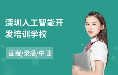 深圳人工智能开发培训学校