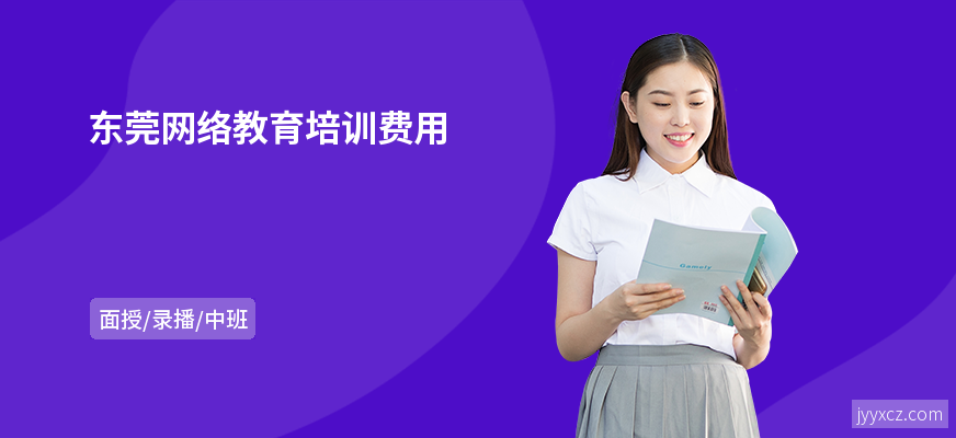 东莞网络教育培训费用