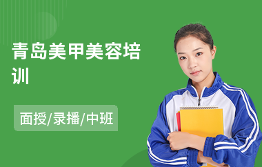 青岛美甲美容培训