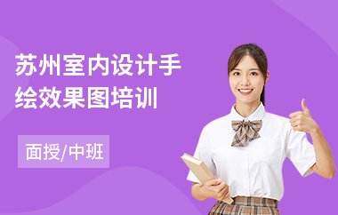 苏州室内设计手绘效果图培训