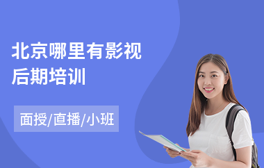 北京哪里有影视后期培训