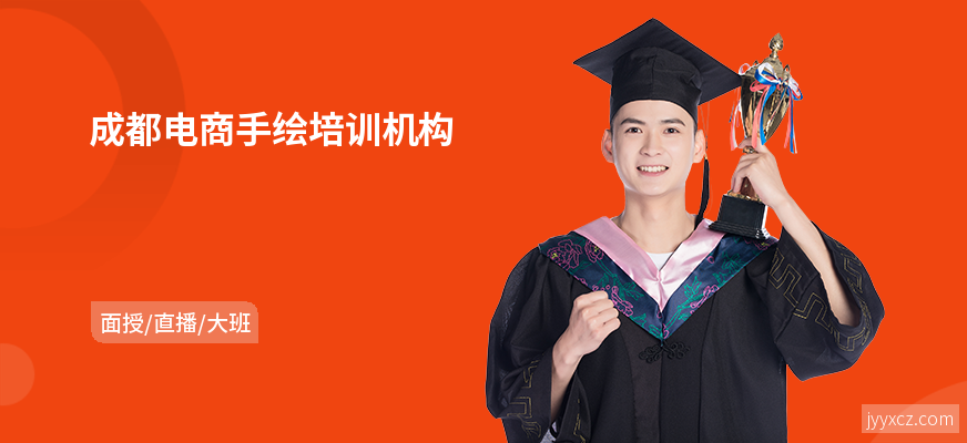 成都电商手绘培训机构