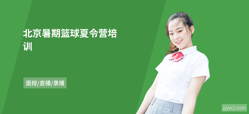 北京暑期篮球夏令营培训
