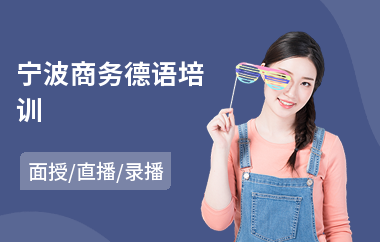 宁波商务德语培训