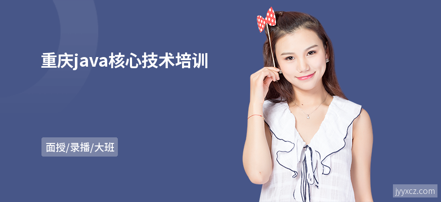 重庆java核心技术培训