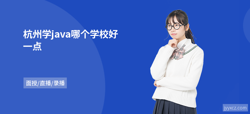 杭州学java哪个学校好一点