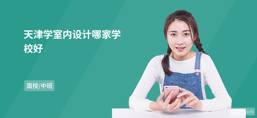 天津学室内设计哪家学校好