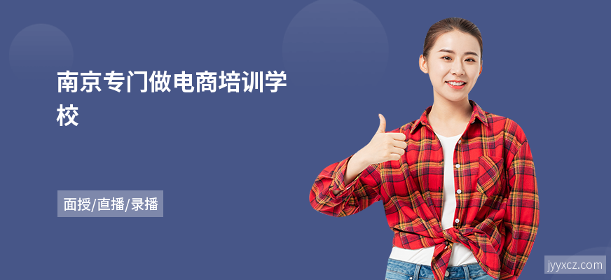 南京专门做电商培训学校