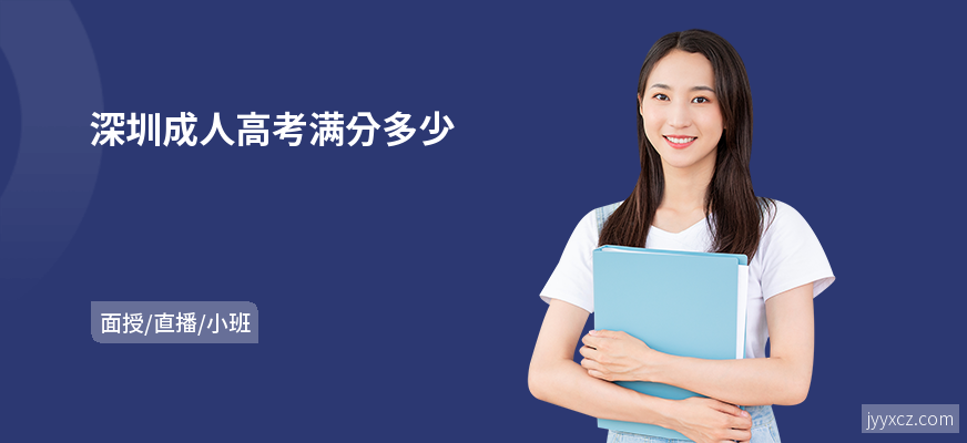 深圳成人高考满分多少