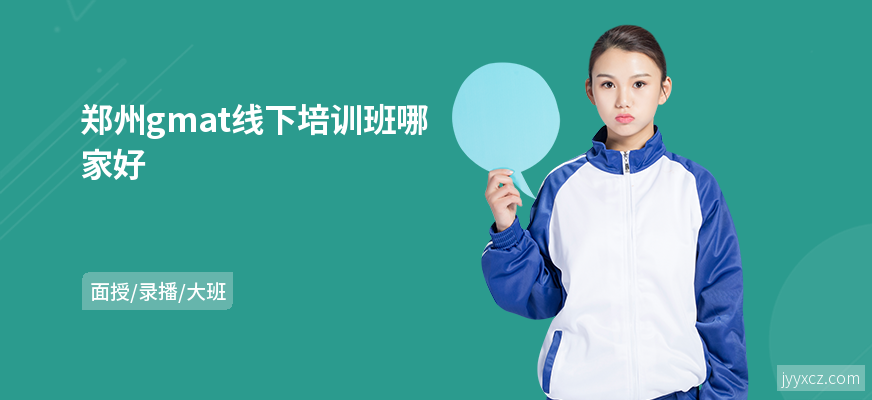 郑州gmat线下培训班哪家好