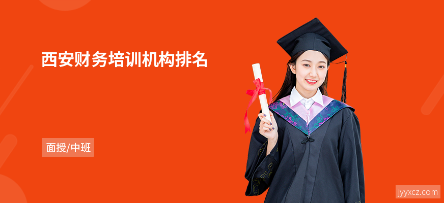 西安财务培训机构排名