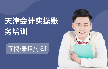 天津会计实操账务培训