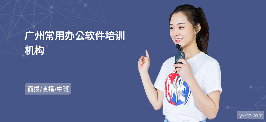广州常用办公软件培训机构