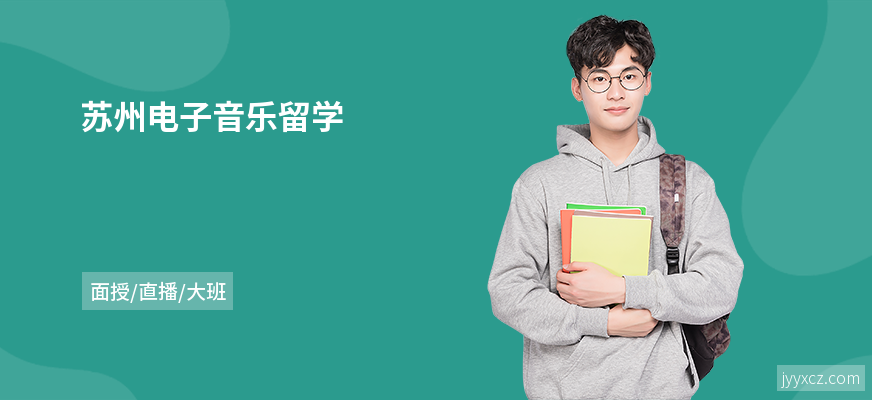 苏州电子音乐留学