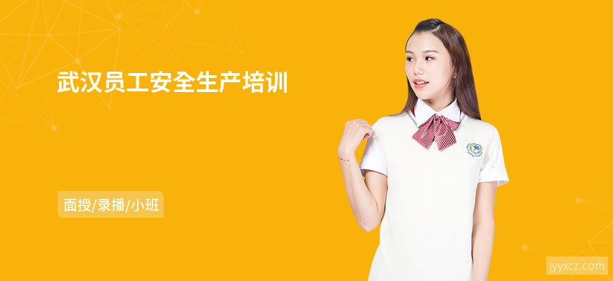武汉员工安全生产培训