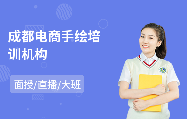 成都电商手绘培训机构(电商教育培训机构)