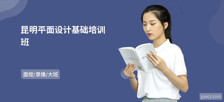 昆明平面设计基础培训班