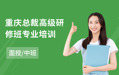 重庆总裁高级研修班专业培训(总裁班高级研修班)
