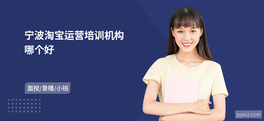 宁波淘宝运营培训机构哪个好