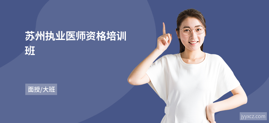苏州执业医师资格培训班