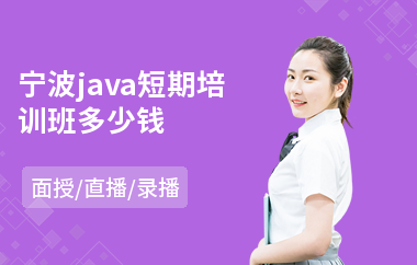 宁波java短期培训班多少钱