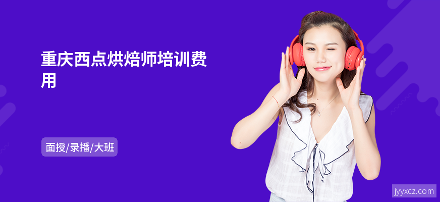 重庆西点烘焙师培训费用
